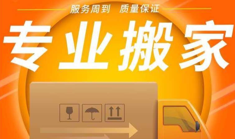 吉林长途搬家公司